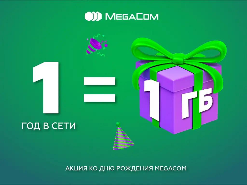 Подарки к 15-летию MegaCom! 1 год в сети = 1 ГБ интернета