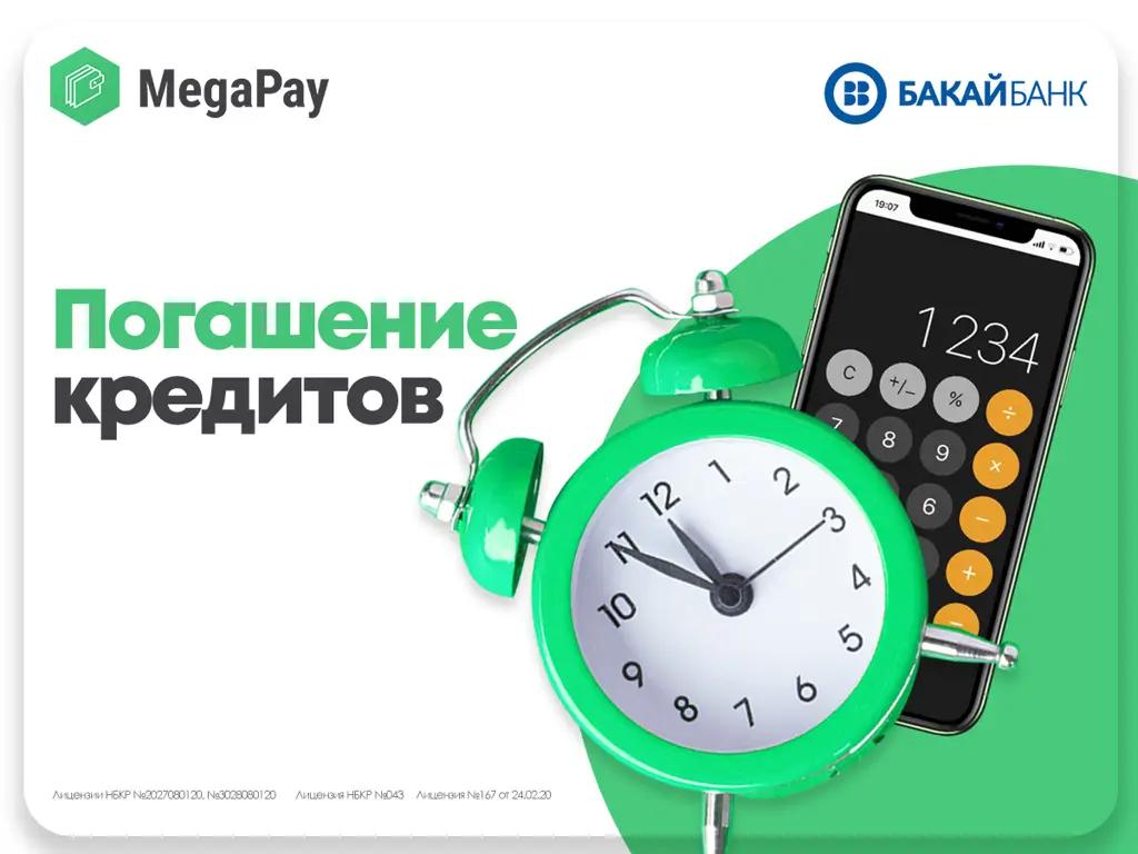 Услуги «Бакай Банка» в мобильном кошельке MegaPay!