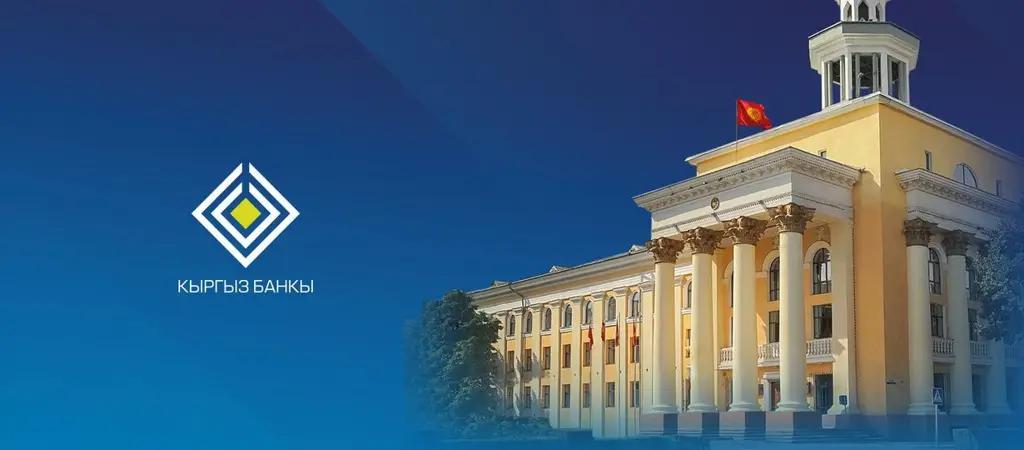Доходность 7- и 28-дневных нот Нацбанка Кыргызстана выросла