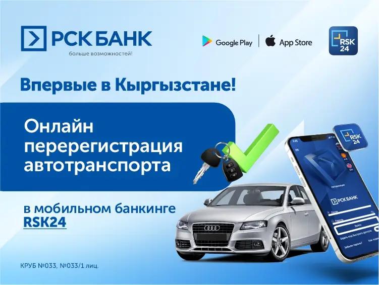 «РСК Банк»: Онлайн-перерегистрация авто в мобильном банкинге RSK24