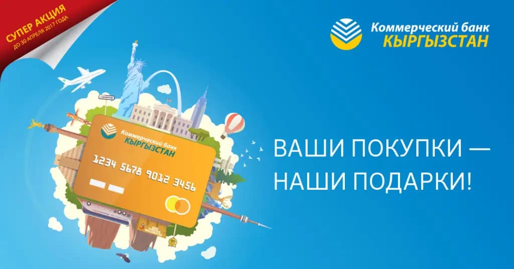 Банк КЫРГЫЗСТАН объявляет о начале акции «Ваши покупки – наши подарки!»