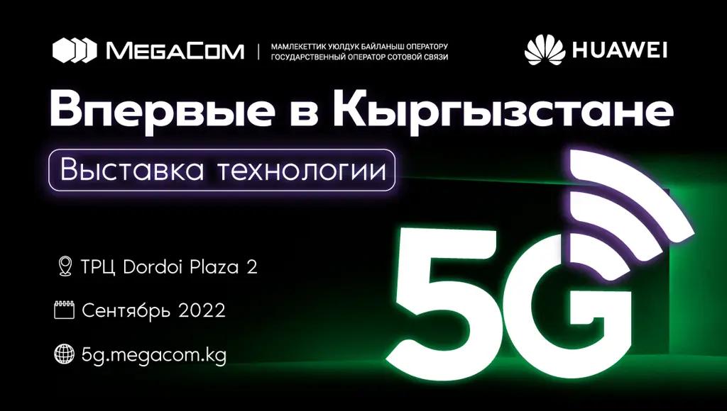 MegaCom впервые в Кыргызстане запустил тестовую зону 5G