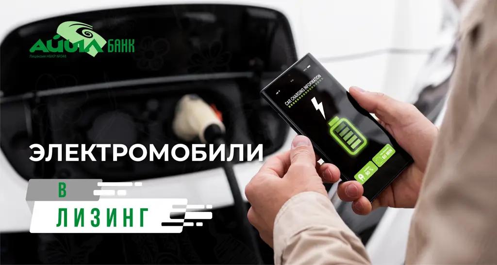 Электромобили в лизинг от «Айыл Банка»