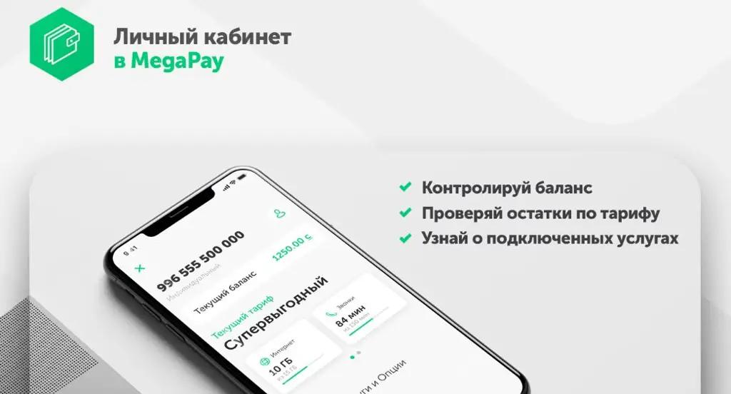 «Личный кабинет» теперь доступен в мобильном приложении MegaPay