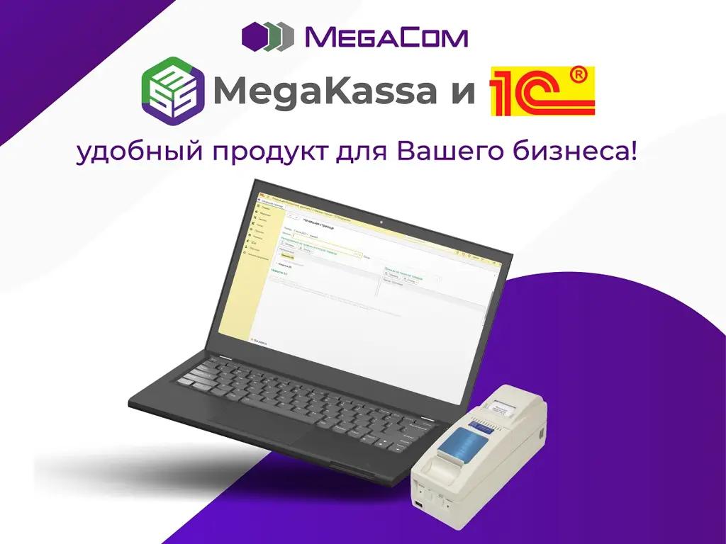 MegaKassa и «1С» — удобный продукт для бизнеса