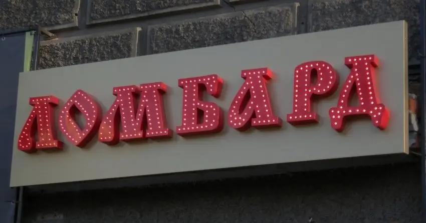 Четыре ломбарда прекратят свою работу