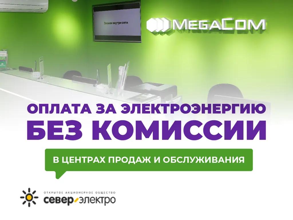 Оплатить за электроэнергию без комиссии можно в Центрах продаж и обслуживания MegaCom