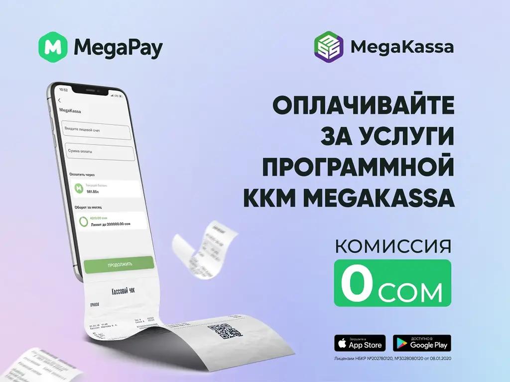 Оплачивайте за услуги ККМ MegaKassa в MegaPay онлайн и без комиссии