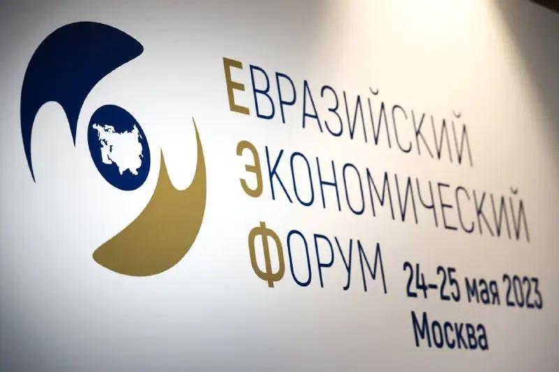 В Москве начался II Евразийский экономический форум