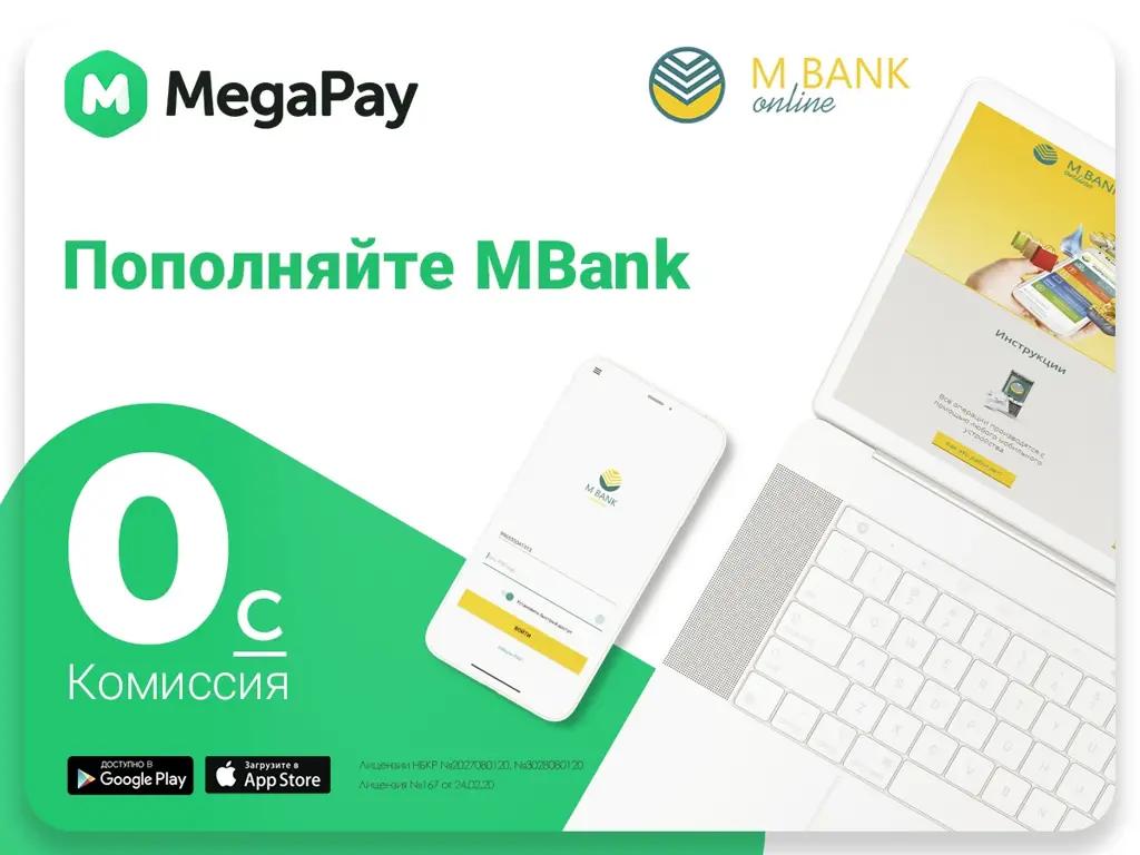 Пополняйте MBank online через мобильное приложение MegaPay без комиссии!