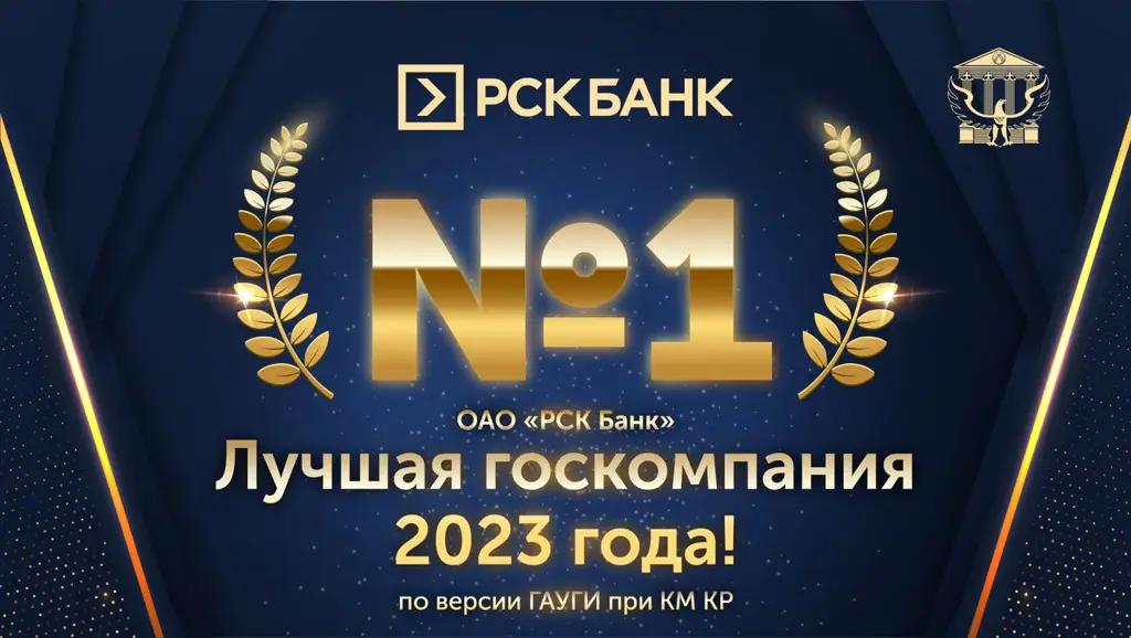 «РСК Банк» № 1 — лучшая госкомпания по итогам 2023 года