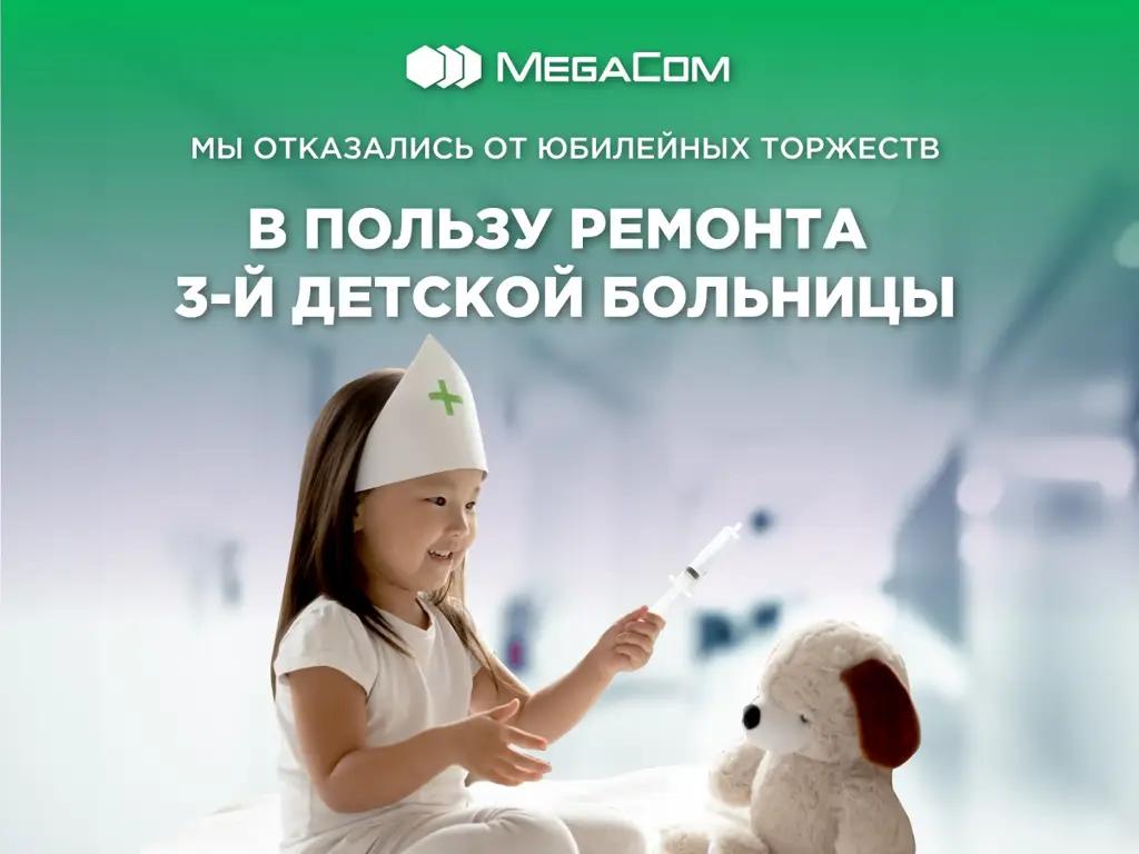 MegaCom отказался от юбилейных торжеств в пользу ремонта Третьей детской больницы Бишкека