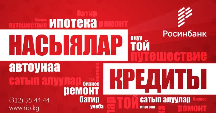 Росинбанк: Новые кредиты – новые возможности