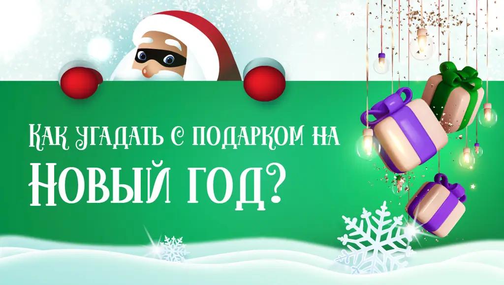 Как угадать с подарком на Новый год?