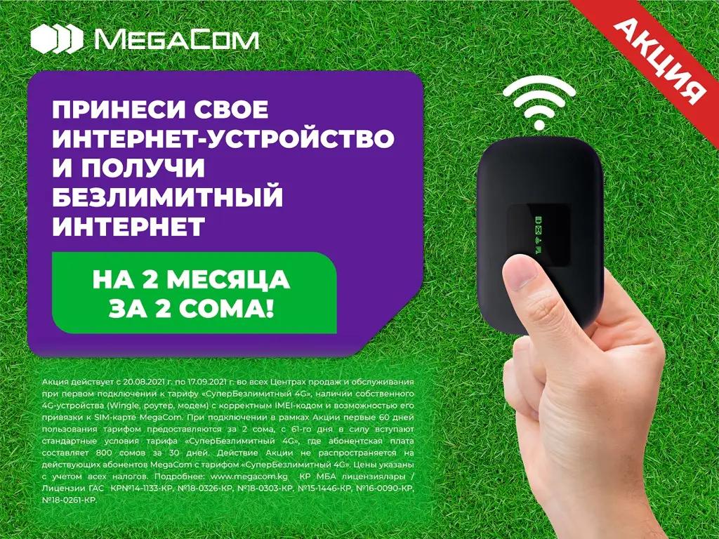 Акция от MegaCom! Два месяца безлимитного интернета всего за 2 сома