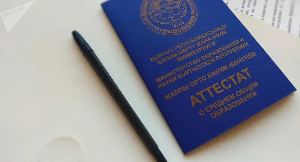 ГРС объявила конкурс на изготовление аттестатов на 4.9 млн сомов