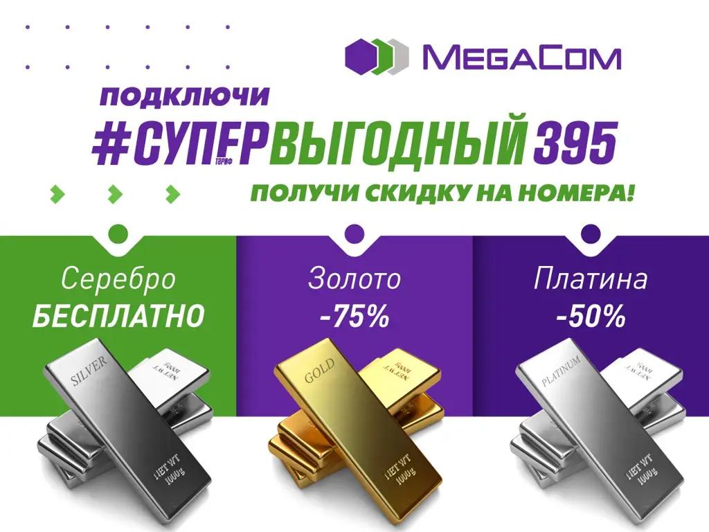 Акция продолжается! Грандиозные скидки на красивые номера MegaCom