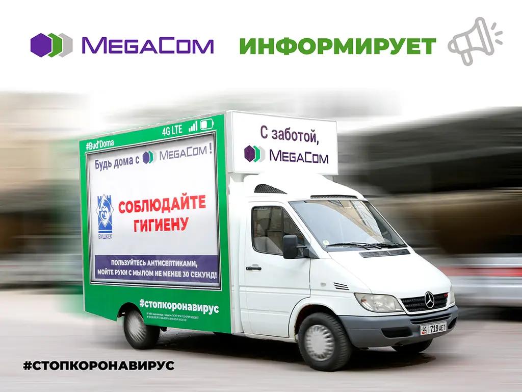 MegaCom выделит рекламные площади для информирования населения о коронавирусе