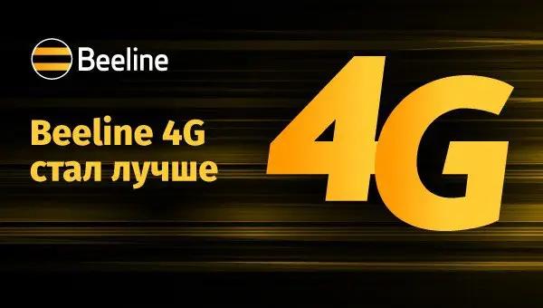 У Beeline еще выше скорость и качество интернета
