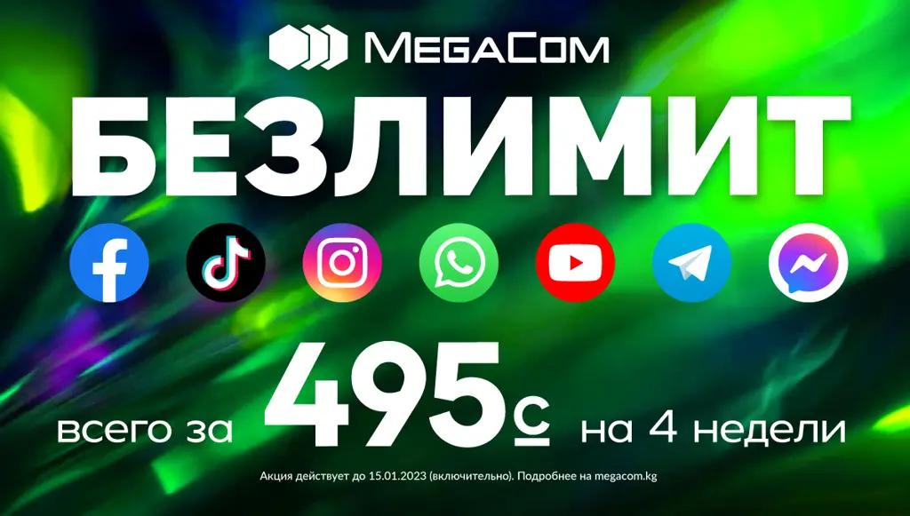 БЕЗЛИМИТ НА ВСЕ всего за 495 сомов! MegaCom продлевает акцию
