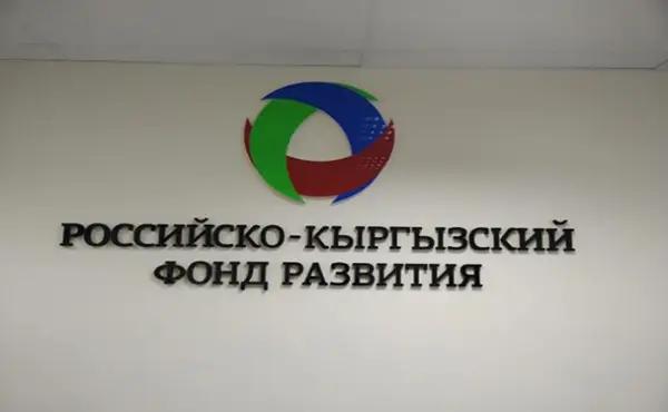 В Российско-Кыргызском Фонде развития изменились условия получения кредита