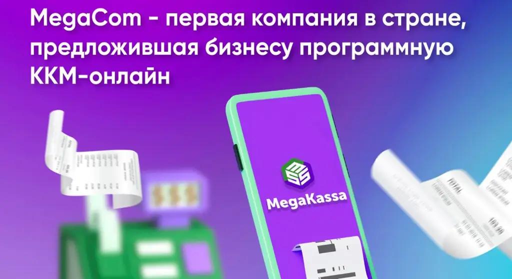 MegaCom – первая в КР компания, предложившая программную ККМ онлайн для бизнеса