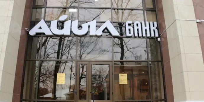 Чистая прибыль «Айыл Банка» составила 96.7 млн сомов