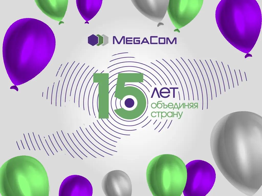 15 лет успеха и динамичного развития: MegaCom празднует День рождения!