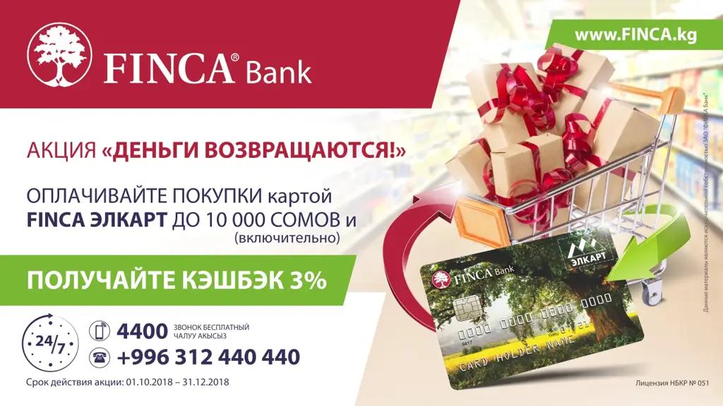 Акция «Деньги возвращаются!» вместе с «FINCA Банк»