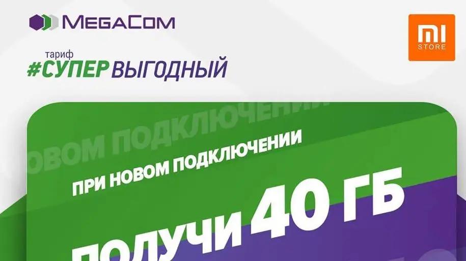 Подключи тариф «СУПЕРВЫГОДНЫЙ 80» от MegaCom и получи 40 ГБ интернета в подарок