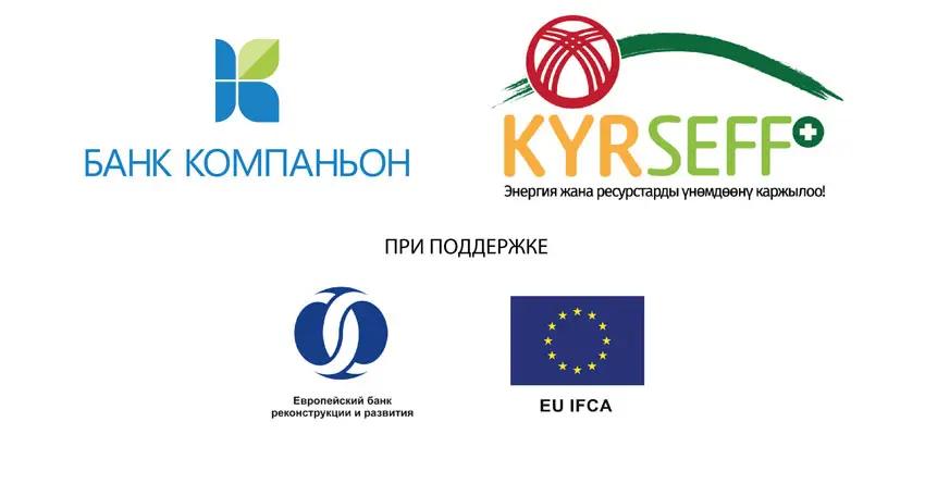 Банк Компаньон приступит к реализации энерго- и ресурсосберегающих проектов программы KyrSEFF+
