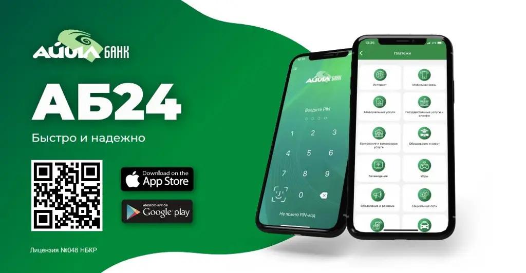 Приложение «АБ24» от «Айыл Банка»!