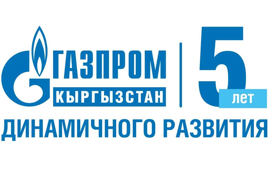 «Газпром Кыргызстан» — 5 лет динамичного развития