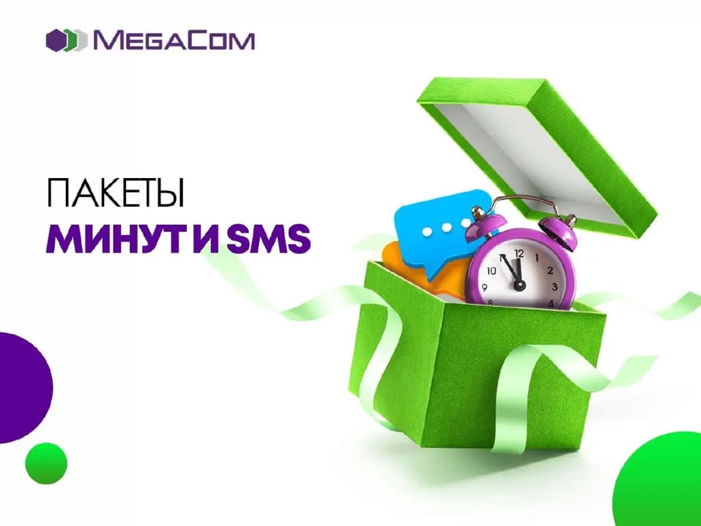 Внесетевые разговоры еще выгоднее с «Пакетами минут и SMS» от MegaCom