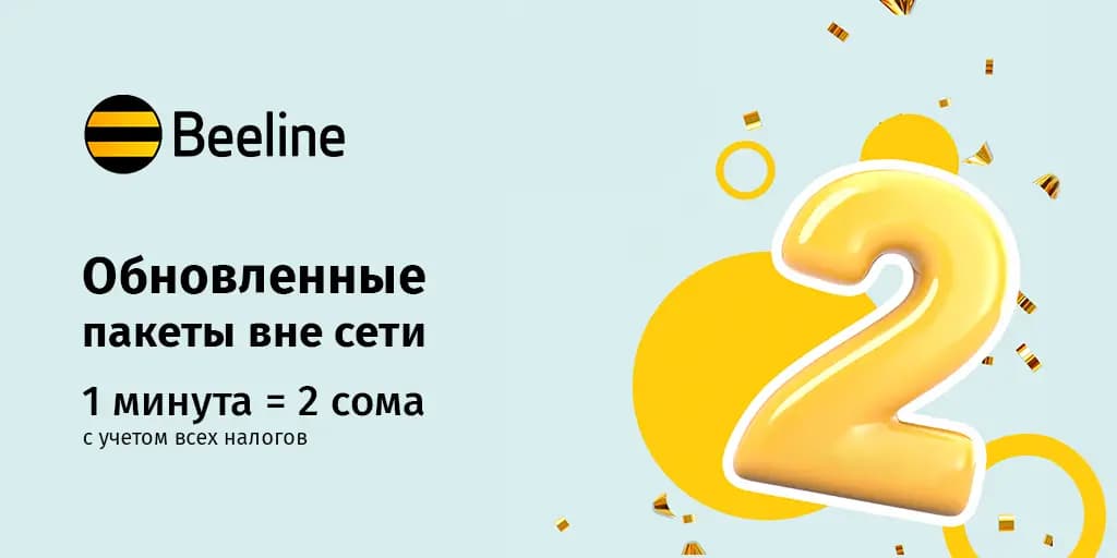 Beeline снизил стоимость голосовых звонков на другие сети до 2 сомов в минуту