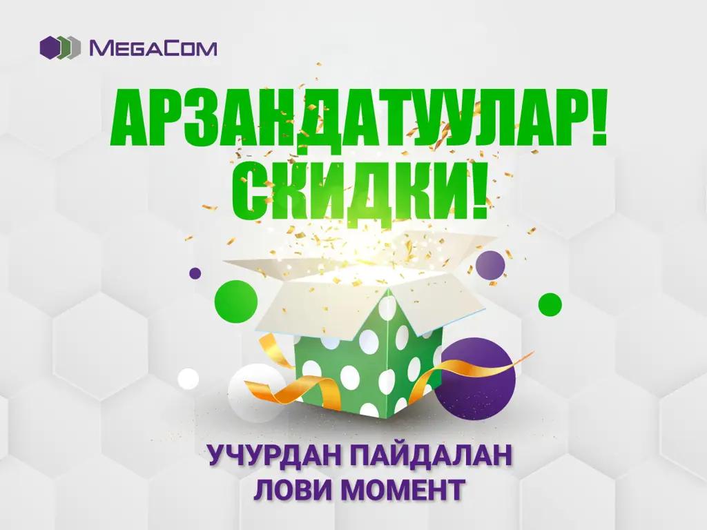Лови момент! Скидки и бонусы в Центрах продаж и обслуживания MegaCom