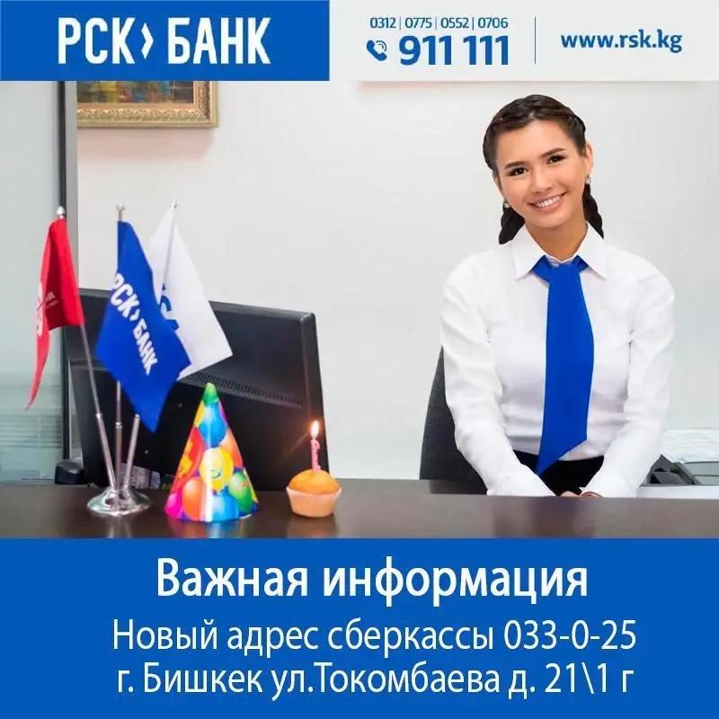 В Бишкеке открылась сберкасса «РСК Банка»!