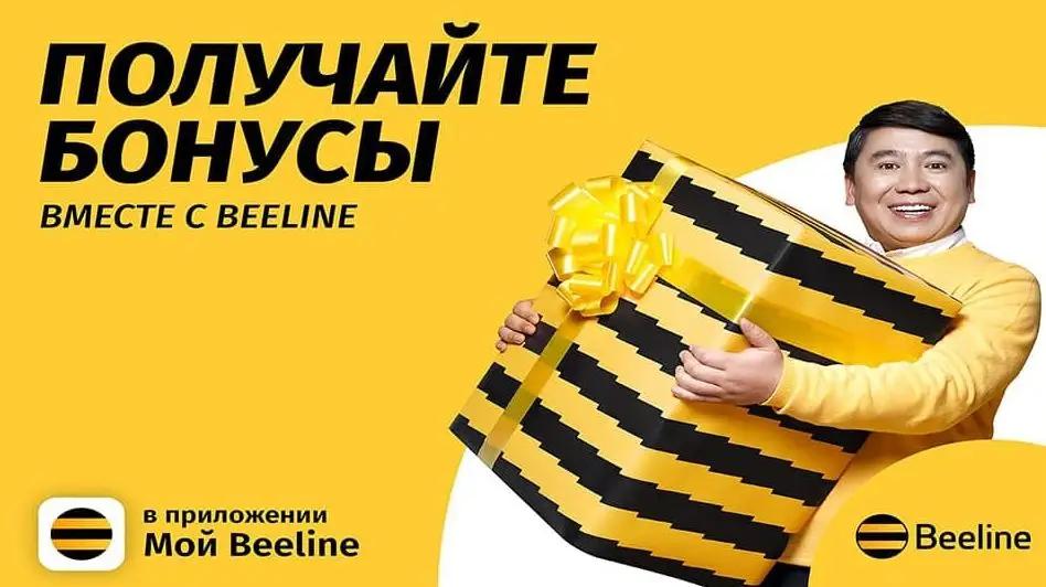 Будь всегда на связи с Beeline и получай за это бонусы