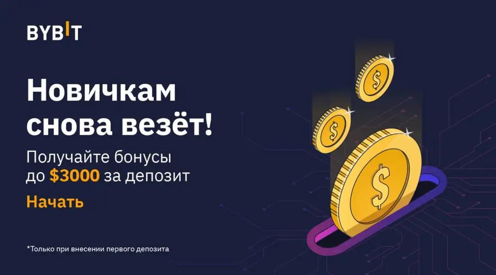 Биржа Bybit помогает новичкам начать инвестировать в криптовалюту