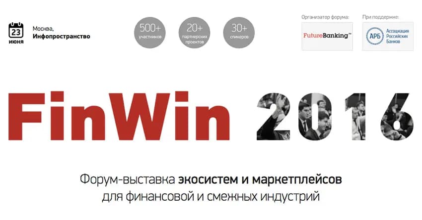 В Москве пройдет форум FinWin-2016: финансовые маркетплейсы и экосистемы