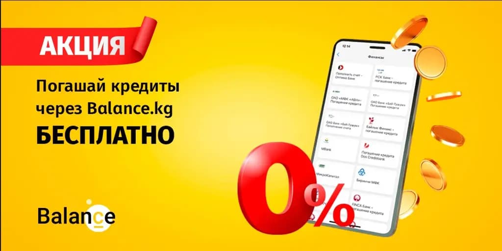 Balance.kg обнулил клиентскую комиссию за погашение кредитов через приложение
