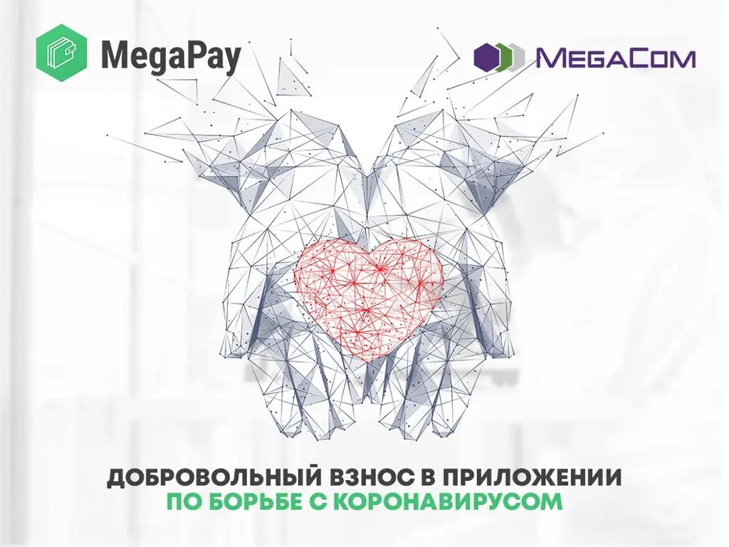 MegaCom объявляет сбор средств на борьбу с коронавирусом через MegaPay
