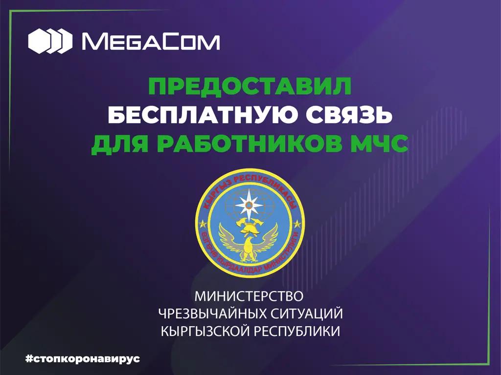 MegaCom предоставил бесплатную связь работникам МЧС