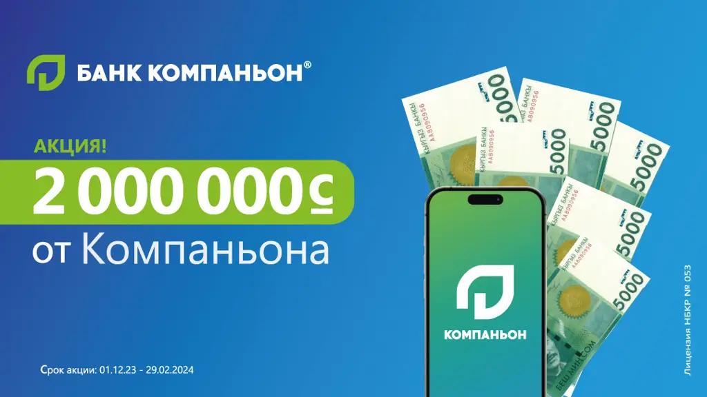 2 миллиона от «Компаньона»