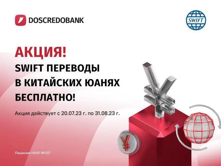 Акция от Doscredobank! SWIFT переводы в китайских юанях – БЕСПЛАТНО!