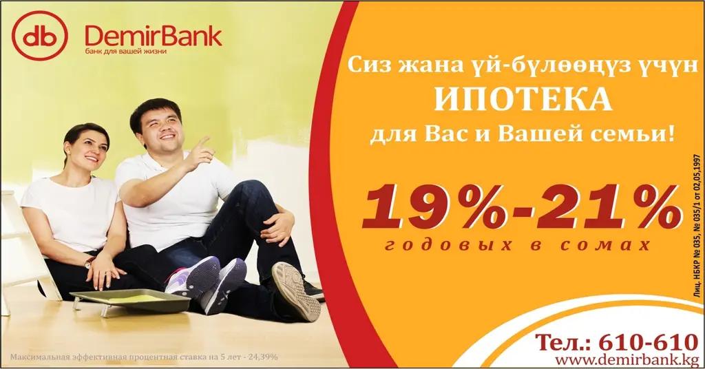 Demir Bank снизил процентные ставки по кредитам