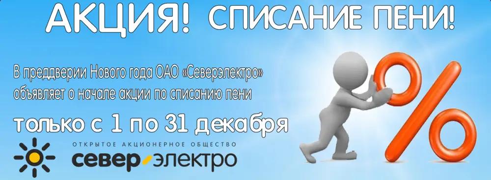 В преддверии Нового года «Северэлектро» запускает акцию по списанию пени