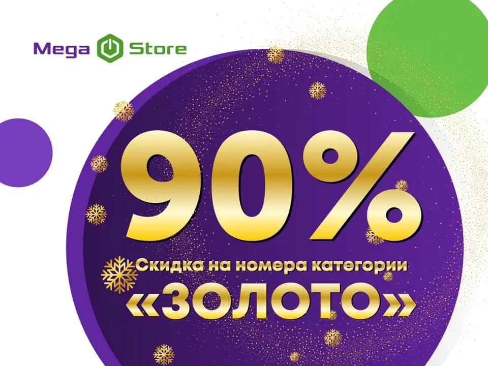 Новогодние акции от MegaCom в самом разгаре – скидки до 75% на красивые номера