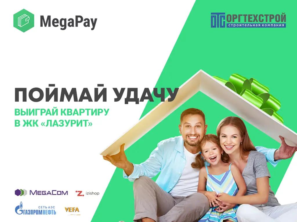 Поймай удачу c MegaPay: зарабатывай баллы и выиграй квартиру!