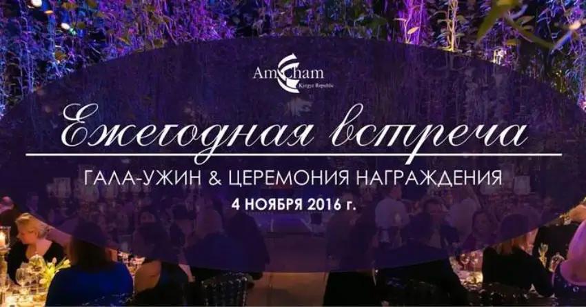 Американская Торговая Палата в Кыргызской Республике проведет Ежегодную встречу членов и партнеров